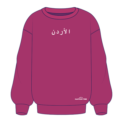 سويت شيرت الأردن
