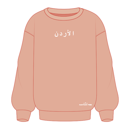 سويت شيرت الأردن
